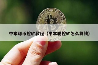 中本聪币挖矿教程（中本聪挖矿怎么算