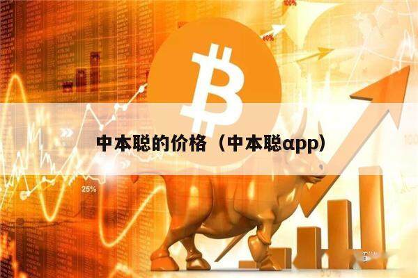 中本聪的价格（中本聪αpp）-第1张图片-芝麻开门下载