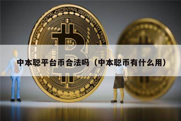 中本聪平台币合法吗（中本聪币有什么用）-第1张图片-芝麻开门下载