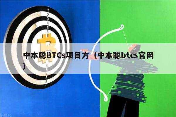 中本聪BTCs项目方（中本聪btcs官网）-第1张图片-芝麻开门下载