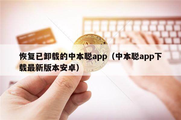 恢复已卸载的中本聪app（中本聪app下载最新版本安卓）-第1张图片-芝麻开门下载