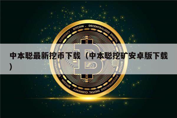 中本聪最新挖币下载（中本聪挖矿安卓版下载）-第1张图片-芝麻开门下载