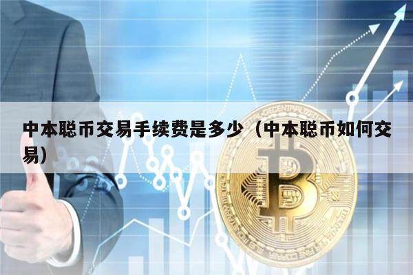 中本聪币交易手续费是多少（中本聪币如何交易）-第1张图片-芝麻开门下载
