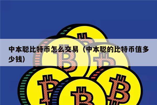中本聪比特币怎么交易（中本聪的比特币值多少钱）-第1张图片-芝麻开门下载