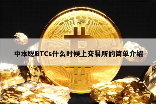 中本聪BTCs什么时候上交易平台app的简单介绍-第1张图片-芝麻开门下载