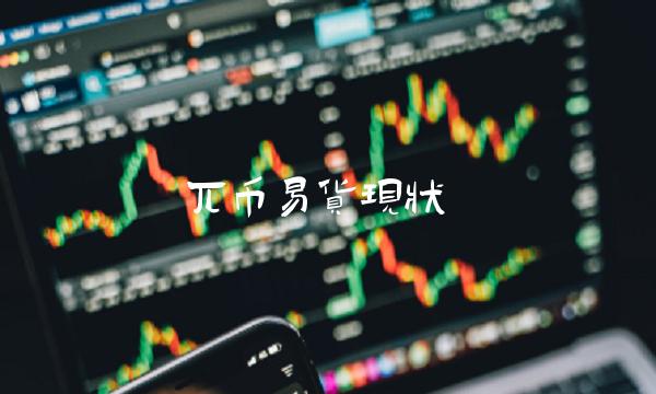 兀币易货现状-第1张图片-芝麻开门下载