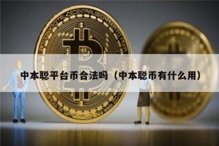 中本聪平台币合法吗（中本聪币有什么