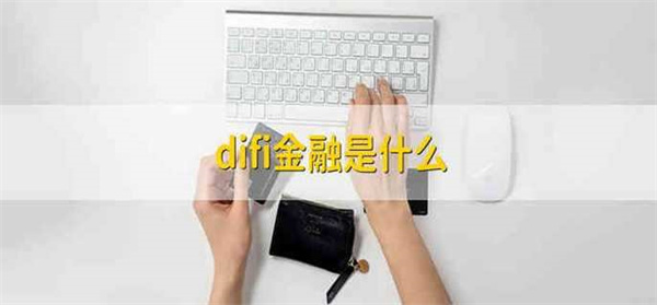difi金融产品是什么-第1张图片-芝麻开门下载