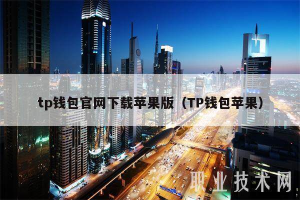 tp钱包官网下载苹果版（TP钱包苹果）-第1张图片-芝麻开门下载