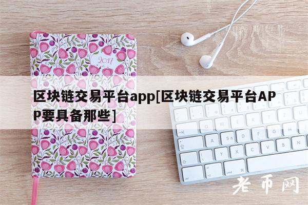 区块链交易平台app[区块链交易平台APP要具备那些]-第1张图片-芝麻开门下载