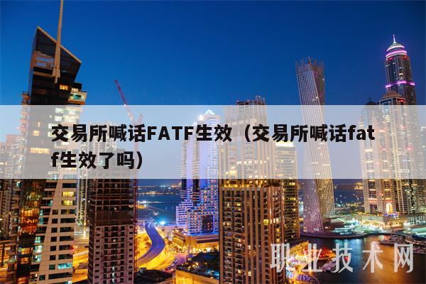 交易平台app喊话FATF生效（交易平台app喊话fatf生效了吗-第1张图片-芝麻开门下载