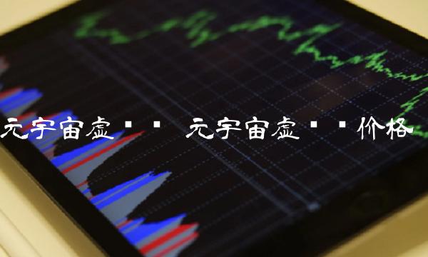 元宇宙虚拟币价格-第1张图片-芝麻开门下载