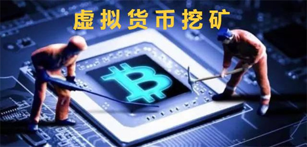 虚拟货币的挖矿方式是什么-第1张图片-芝麻开门下载