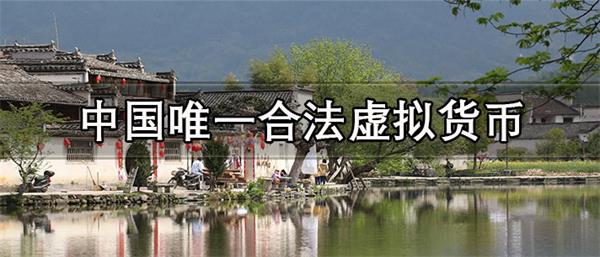 中国唯一合法虚拟货币英文名是什么-第1张图片-芝麻开门下载