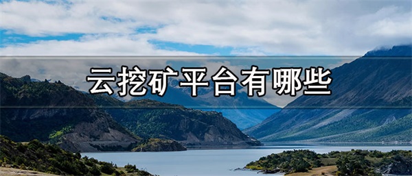 云挖矿平台一般维持多久-第1张图片-芝麻开门下载
