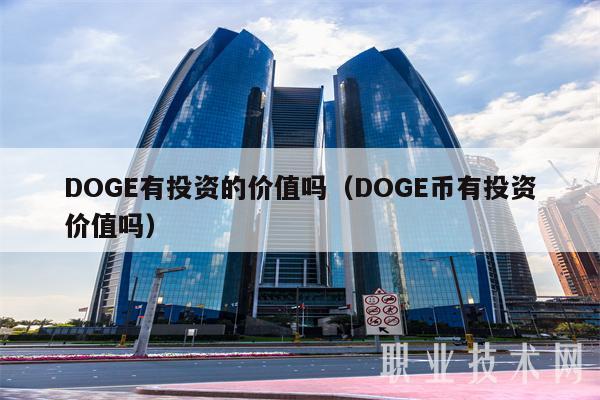 DOG有投资的价值吗（DOG币有投资价值吗-第1张图片-芝麻开门下载