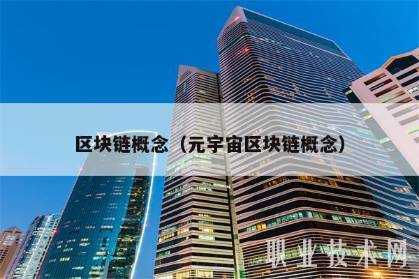 区块链概念（元宇宙区块链概念-第1张图片-芝麻开门下载