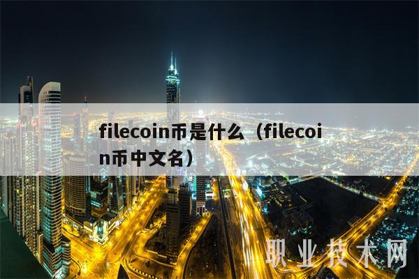 filcoin币是什么（filcoin币中文名-第1张图片-芝麻开门下载