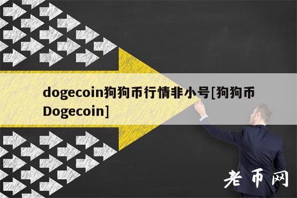 dogcoin狗狗币行情非小号[狗狗币Dogcoin]-第1张图片-芝麻开门下载