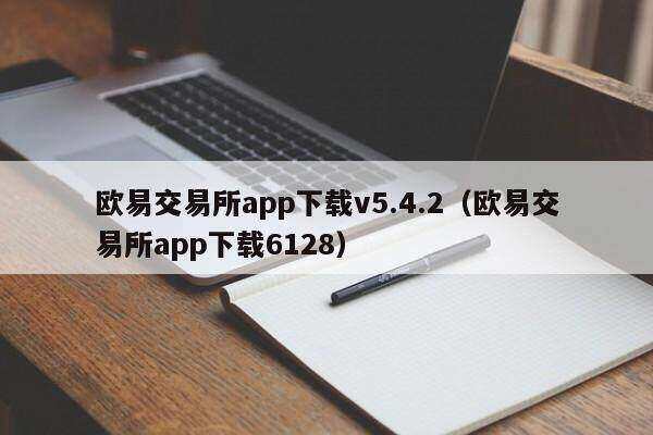 芝麻开门交易平台appapp下载v5.4.2（芝麻开门交易平台appapp下载6128）-第1张图片-芝麻开门下载