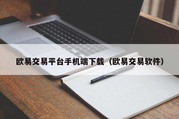 芝麻开门交易平台手机端下载（芝麻开门交易软件）-第1张图片-芝麻开门下载