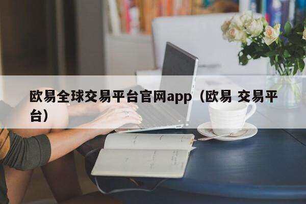 芝麻开门全球交易平台官网app（芝麻开门 交易平台）-第1张图片-芝麻开门下载