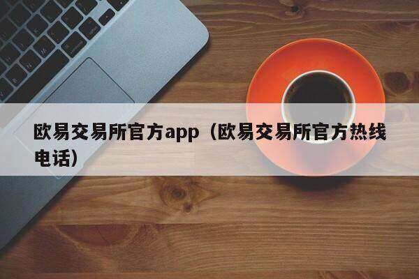 芝麻开门交易平台app官方app（芝麻开门交易平台app官方热线 *** ）-第1张图片-芝麻开门下载
