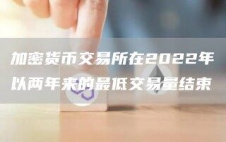 加密货币交易平台app在2022年以两