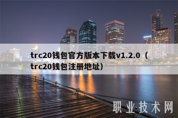trc20钱包官方版本下载v1.2.0（trc20钱包注册地址-第1张图片-芝麻开门下载