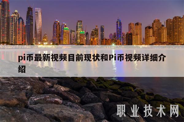 pi币最新视频目前现状和Pi币视频详细介绍-第1张图片-芝麻开门下载