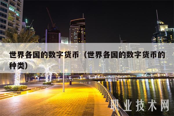 世界各国的数字货币（世界各国的数字货币的种类-第1张图片-芝麻开门下载