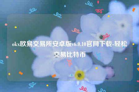 芝麻开门易app~下载-ok芝麻开门易交易平台app安卓版v6.0.10官网下载-第1张图片-芝麻开门下载