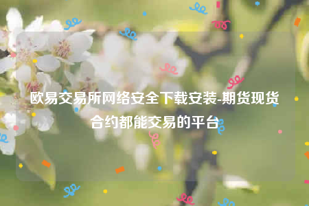 芝麻开门易交意所app官网-芝麻开门易交易平台app网络安全下载安装-第1张图片-芝麻开门下载