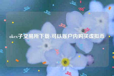 芝麻开门易交意所app官网下载-okb子交易平台app下载-第1张图片-芝麻开门下载