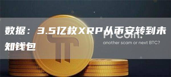 数据：3.5亿枚RP从芝麻开门易易转到未知钱包-第1张图片-芝麻开门下载