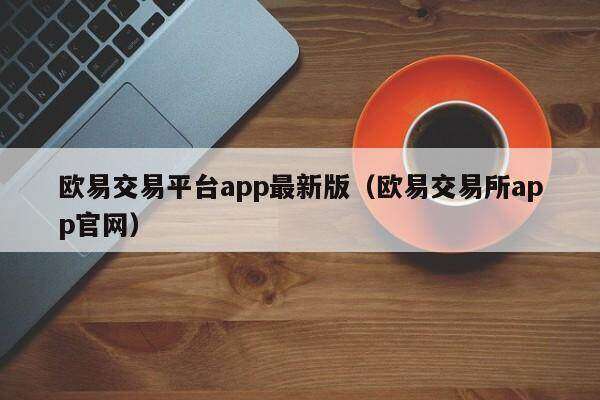 芝麻开门交易平台app最新版_芝麻开门交易平台appapp官网-第2张图片-芝麻开门下载