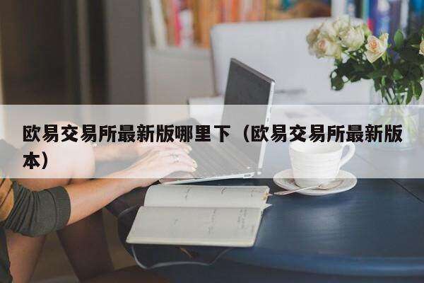 芝麻开门交易平台app最新版哪里下_芝麻开门交易平台app最新版本-第2张图片-芝麻开门下载
