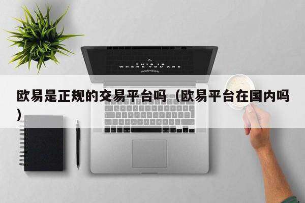 芝麻开门是正规的交易平台吗_芝麻开门平台在国内吗-第2张图片-芝麻开门下载