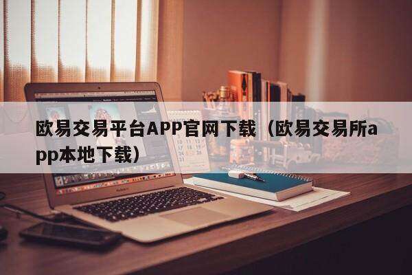 芝麻开门交易平台APP官网下载_芝麻开门交易平台appapp本地下载-第2张图片-芝麻开门下载