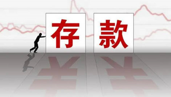 银行存款的方式有哪些-第1张图片-芝麻开门下载