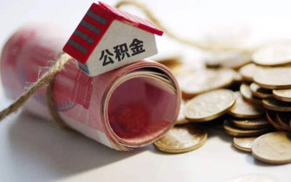 提取公积金会不会影响房屋贷款-第1张图片-芝麻开门下载