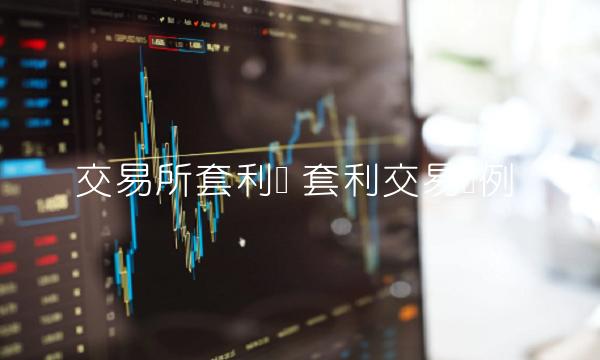 交易平台套利单-第1张图片-芝麻开门下载