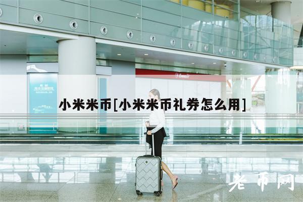 小米米币[小米米币礼券怎么用]-第1张图片-芝麻开门下载
