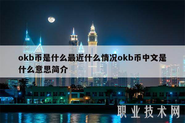 okb币是什么最近什么情况okb币中文是什么意思简介-第1张图片-芝麻开门下载