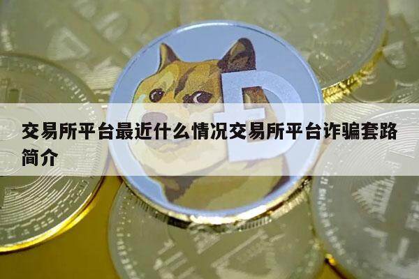 交易平台app平台最近什么情况交易平台app平台诈骗套路简介-第1张图片-芝麻开门下载