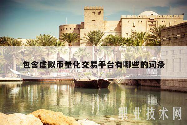 包含虚拟币量化交易平台有哪些的词条-第1张图片-芝麻开门下载 包含虚拟币量化交易平台有哪些的词条-第1张图片-芝麻开门下载