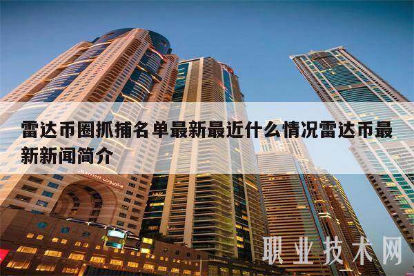 雷达币圈抓捕名单最新最近什么情况雷达币最新新闻简介-第1张图片-芝麻开门下载