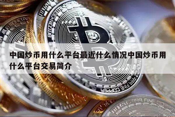 中国炒币用什么平台最近什么情况中国炒币用什么平台交易简介-第1张图片-芝麻开门下载