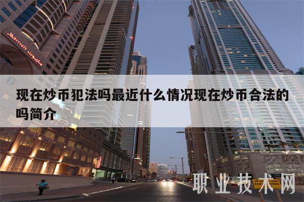 现在炒币犯法吗最近什么情况现在炒币合法的吗简介-第1张图片-芝麻开门下载