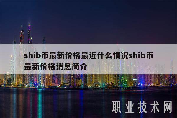 shib币最新价格最近什么情况shib币最新价格消息简介-第1张图片-芝麻开门下载 shib币最新价格最近什么情况shib币最新价格消息简介-第1张图片-芝麻开门下载